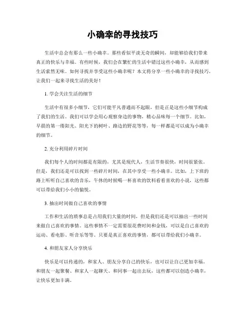 小确幸的寻找技巧
