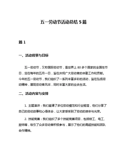 五一劳动节活动总结5篇