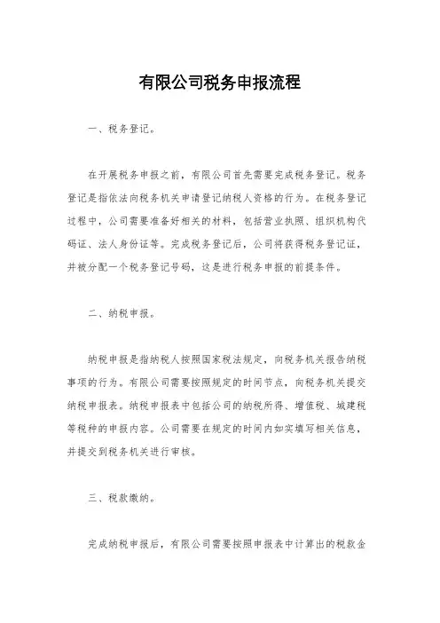 有限公司税务申报流程