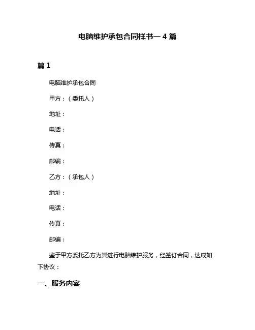 电脑维护承包合同样书一4篇