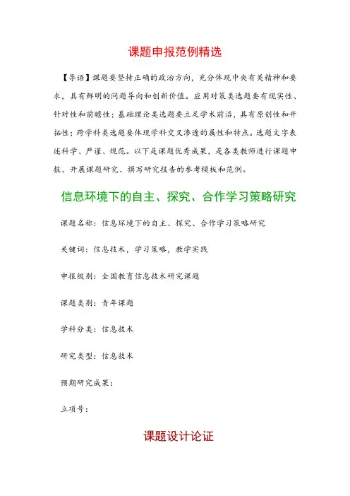 课题申报模板：信息环境下的自主、探究、合作学习策略研究