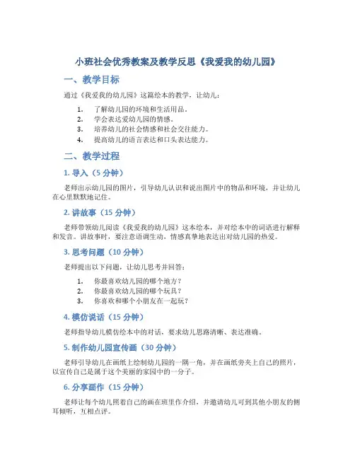小班社会优秀教案及教学反思《我爱我的幼儿园》
