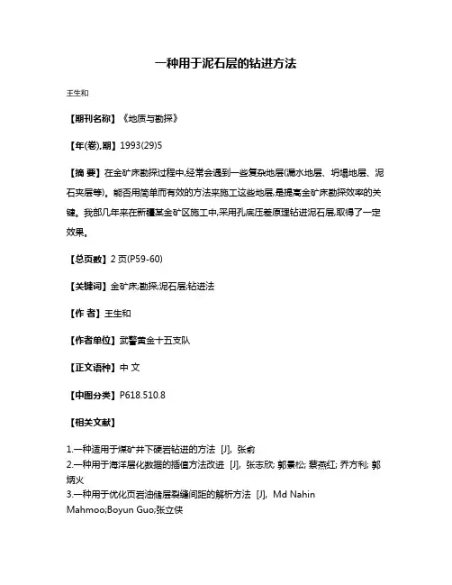 一种用于泥石层的钻进方法
