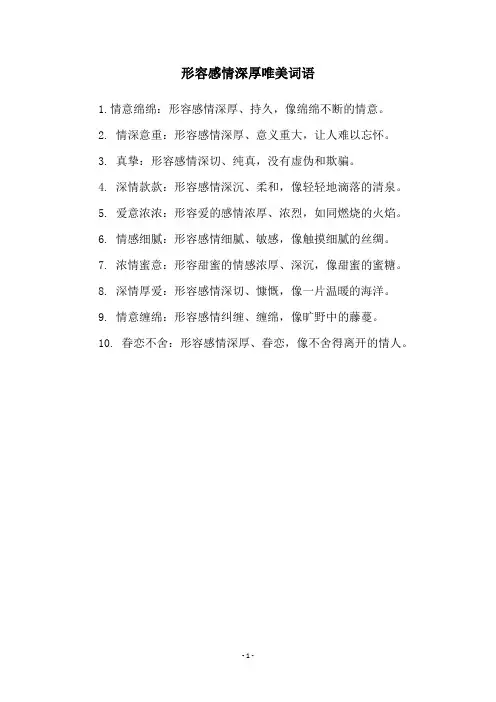 形容感情深厚唯美词语