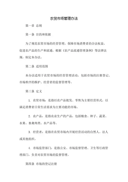 农贸市场管理办法