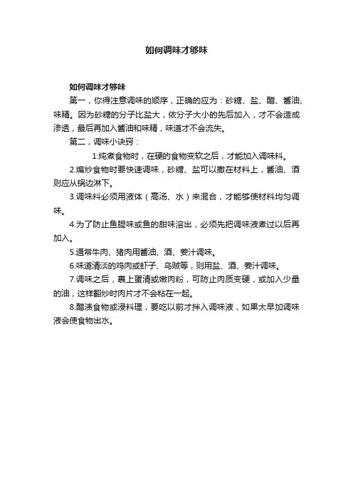 如何调味才够味