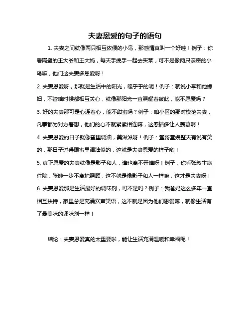 夫妻恩爱的句子的语句