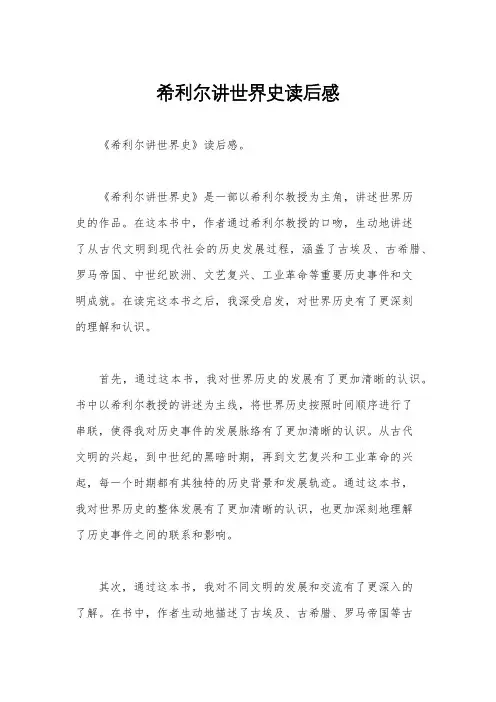 希利尔讲世界史读后感