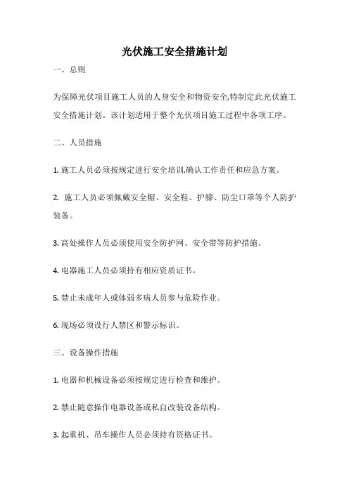 光伏施工安全措施计划