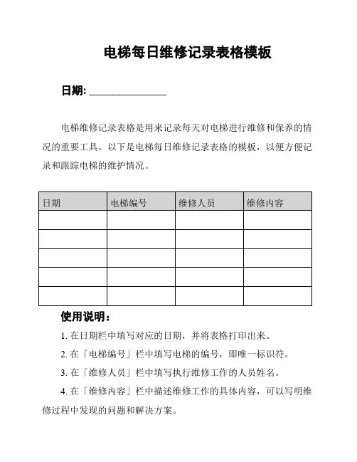 电梯每日维修记录表格模板