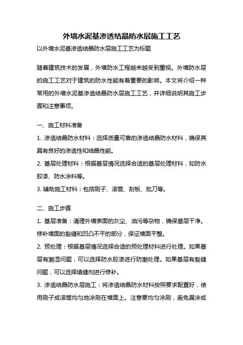 外墙水泥基渗透结晶防水层施工工艺