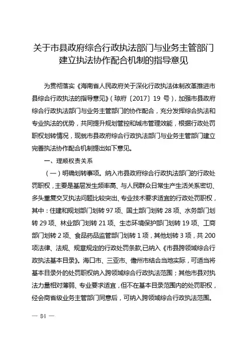 关于市县政府综合行政执法部门与业务主管部门