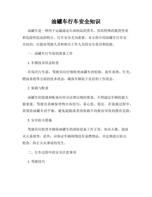 油罐车行车安全知识