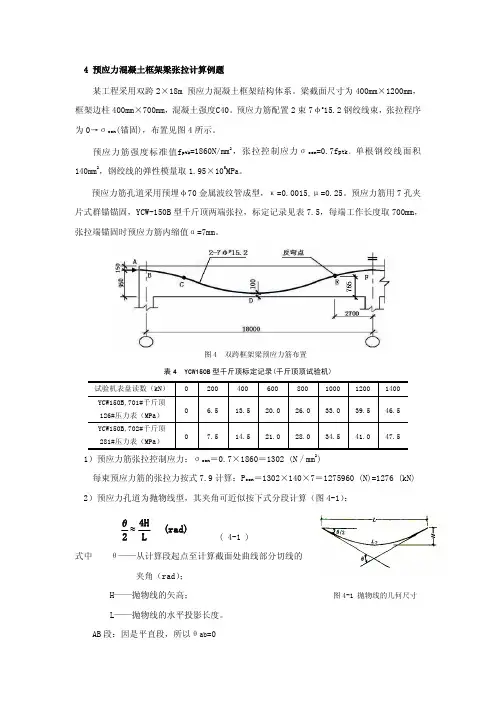 预应力混凝土框架梁张拉计算例题