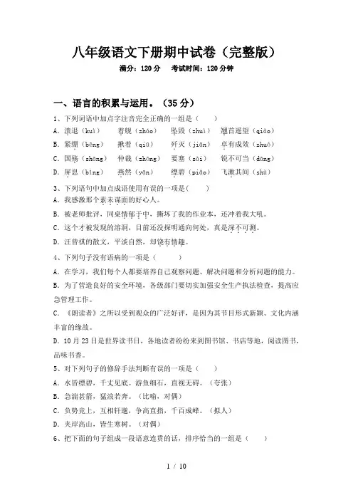 八年级语文下册期中试卷(完整版)
