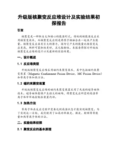 升级版核聚变反应堆设计及实验结果初探报告