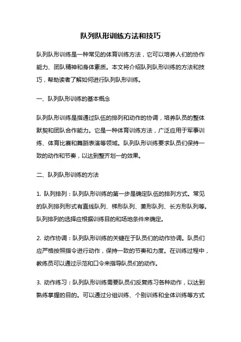 队列队形训练方法和技巧