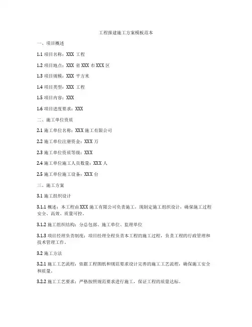 工程报建施工方案模板范本