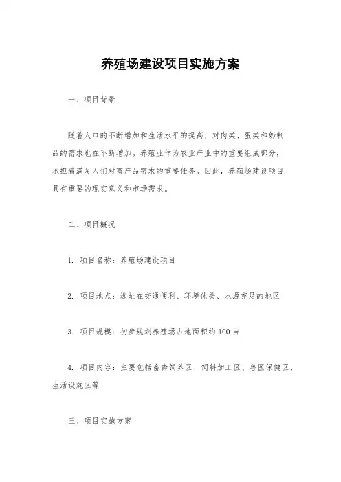 养殖场建设项目实施方案