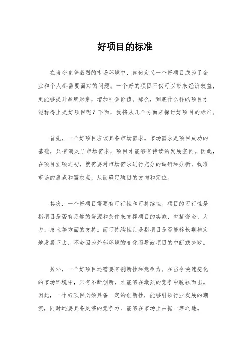 好项目的标准
