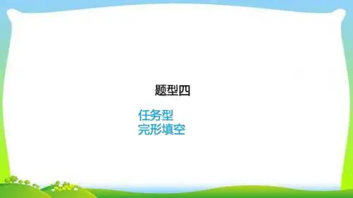 中考英语题型总复习四任务型完形填空完美