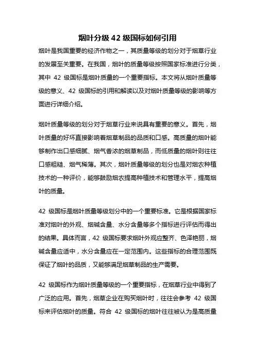 烟叶分级42级国标如何引用