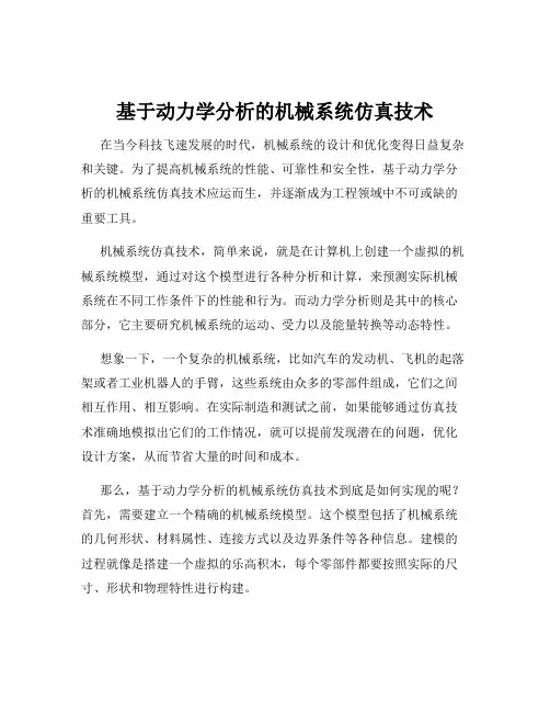 基于动力学分析的机械系统仿真技术