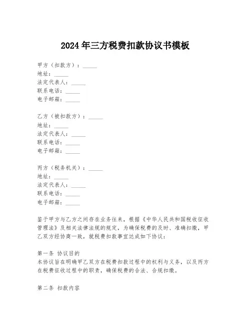 2024年三方税费扣款协议书模板