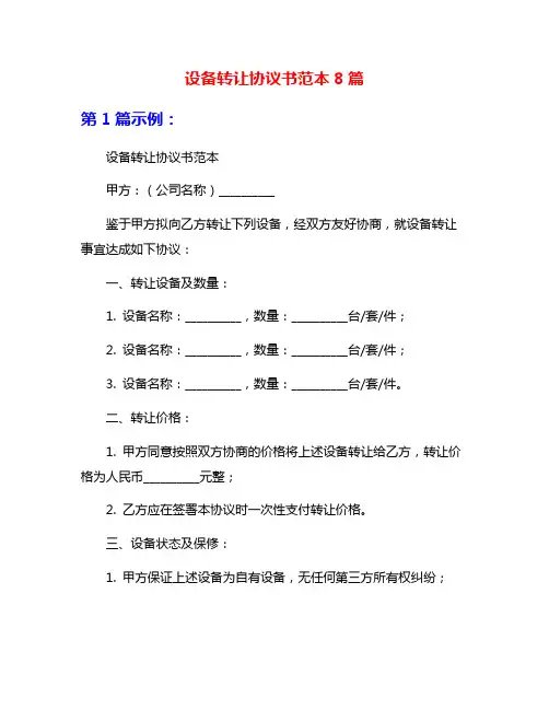 设备转让协议书范本8篇