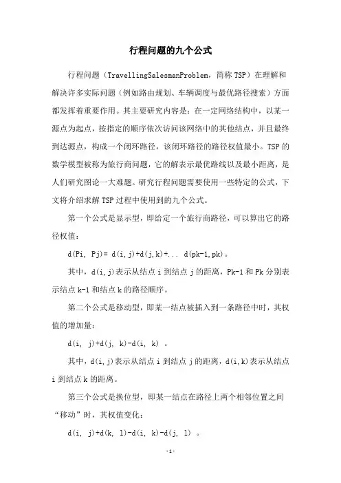 行程问题的九个公式