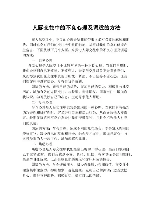 人际交往中的不良心理及调适的方法