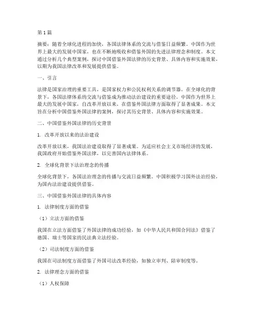 中国借鉴外国法律的案例(3篇)