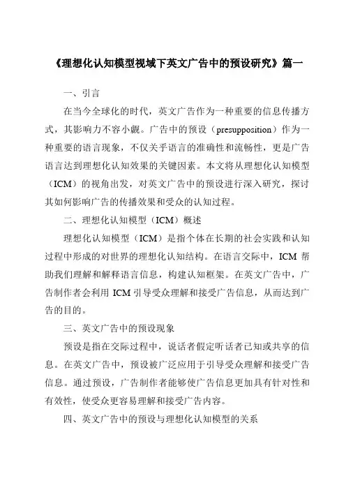 《理想化认知模型视域下英文广告中的预设研究》范文
