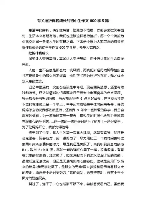 有关挫折伴我成长的初中生作文600字5篇
