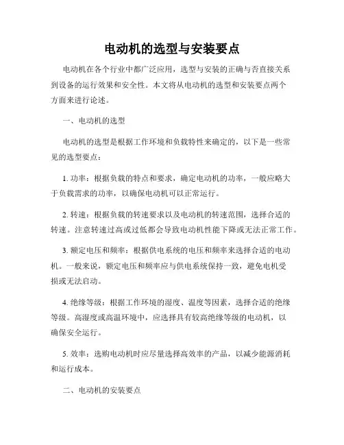 电动机的选型与安装要点