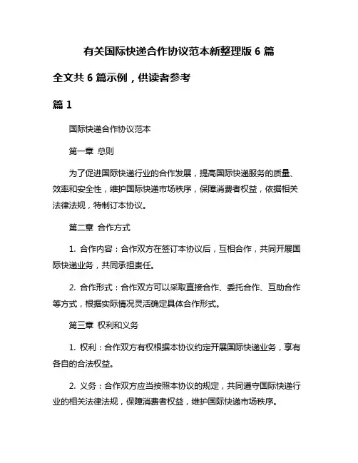 有关国际快递合作协议范本新整理版6篇