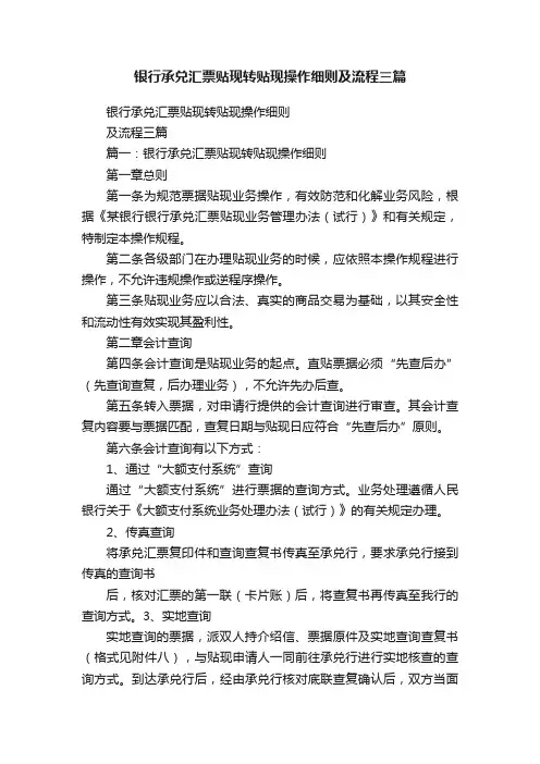银行承兑汇票贴现转贴现操作细则及流程三篇