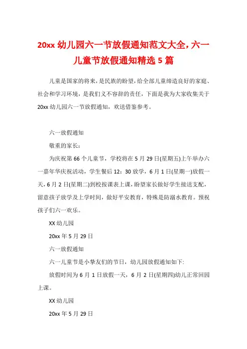 20xx幼儿园六一节放假通知范文大全,六一儿童节放假通知精选5篇1
