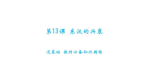 3.13 东汉的兴衰 课件 统编版历史七年级上册(1)