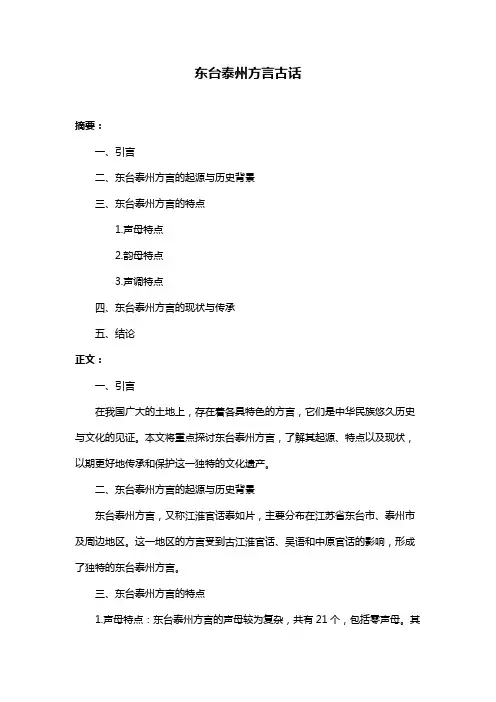 东台泰州方言古话
