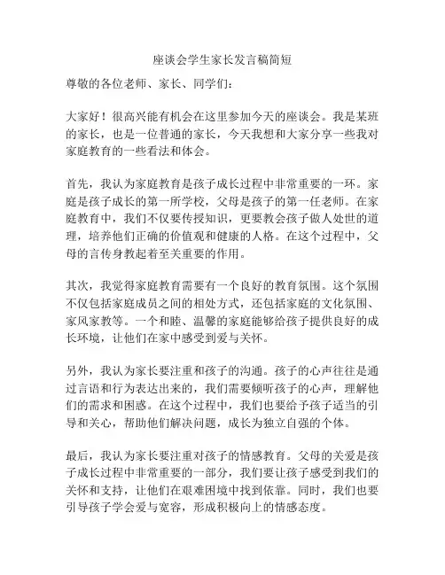 座谈会学生家长发言稿简短