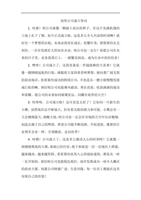 祝贺公司成立贺词
