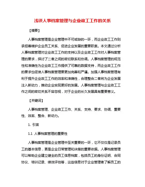 浅谈人事档案管理与企业政工工作的关系