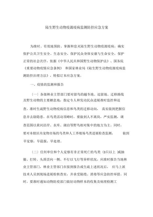 陆生野生动物疫源疫病监测防控应急预案