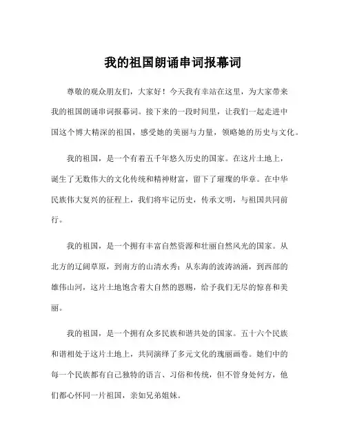 我的祖国朗诵串词报幕词