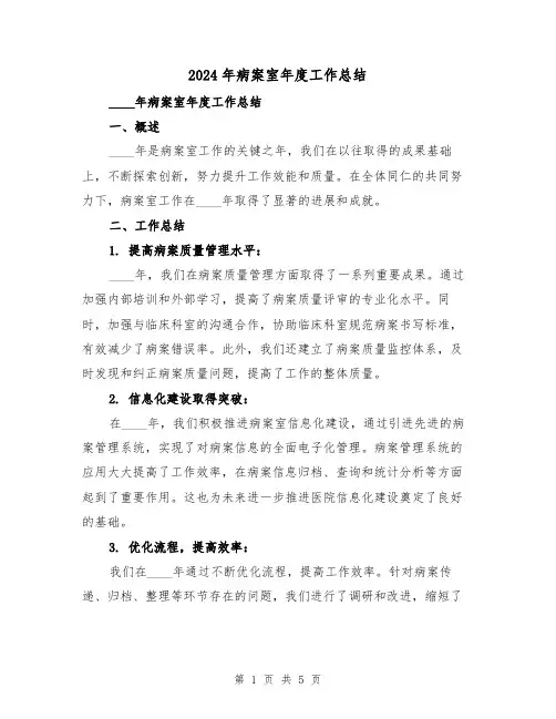 2024年病案室年度工作总结（2篇）