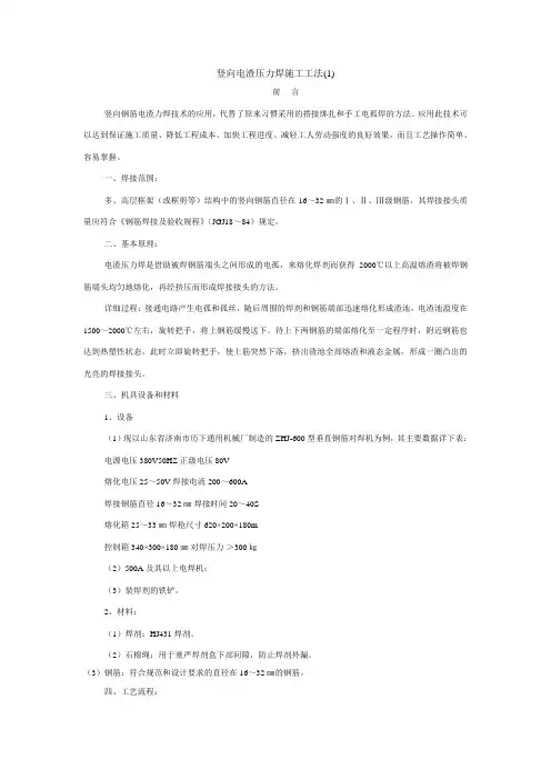 竖向电渣压力焊施工工法