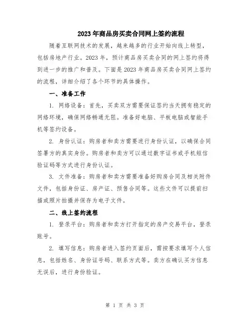 2023年商品房买卖合同网上签约流程
