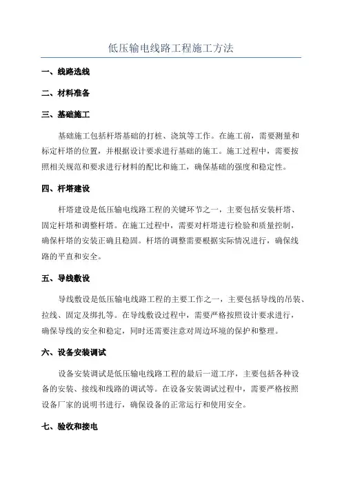 低压输电线路工程施工方法