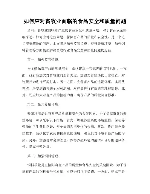 如何应对畜牧业面临的食品安全和质量问题